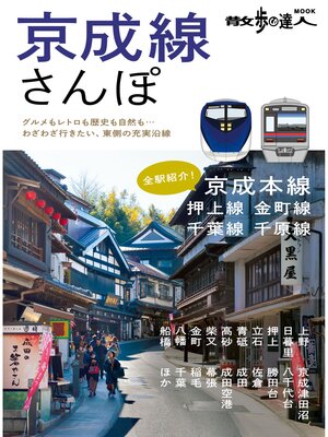 cover image of 京成線さんぽ